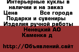 Интерьерные куклы в наличии и на заказ › Цена ­ 3 000 - Все города Подарки и сувениры » Изделия ручной работы   . Ненецкий АО,Каменка д.